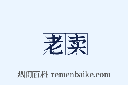 老卖是什么意思的图片